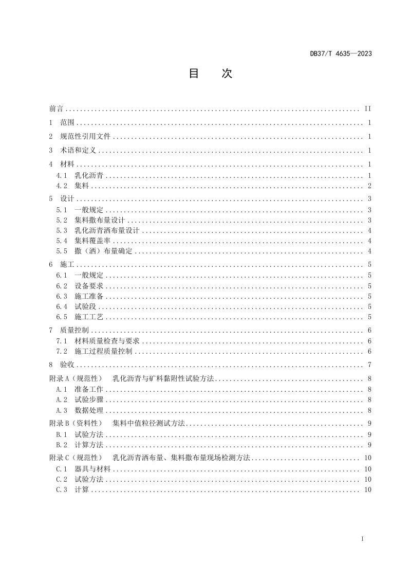 山东省《沥青路面再生型拖刷封层技术规范》DB37/T 4635-2023第2页