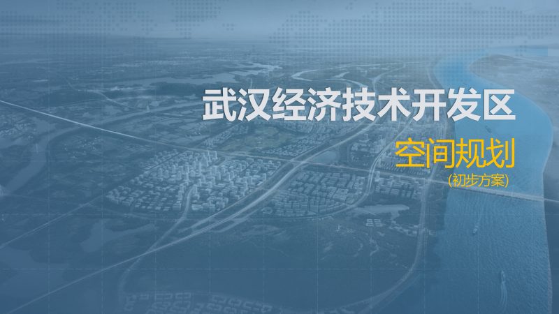湖北省武汉经济技术开发区空间规划（初步方案）第1页