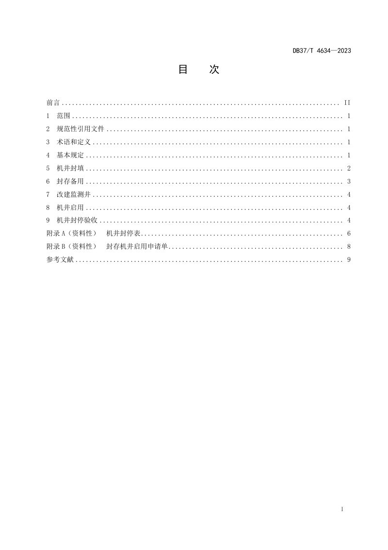 山东省《机井封停与启用技术规范》DB37/T 4634-2023第3页