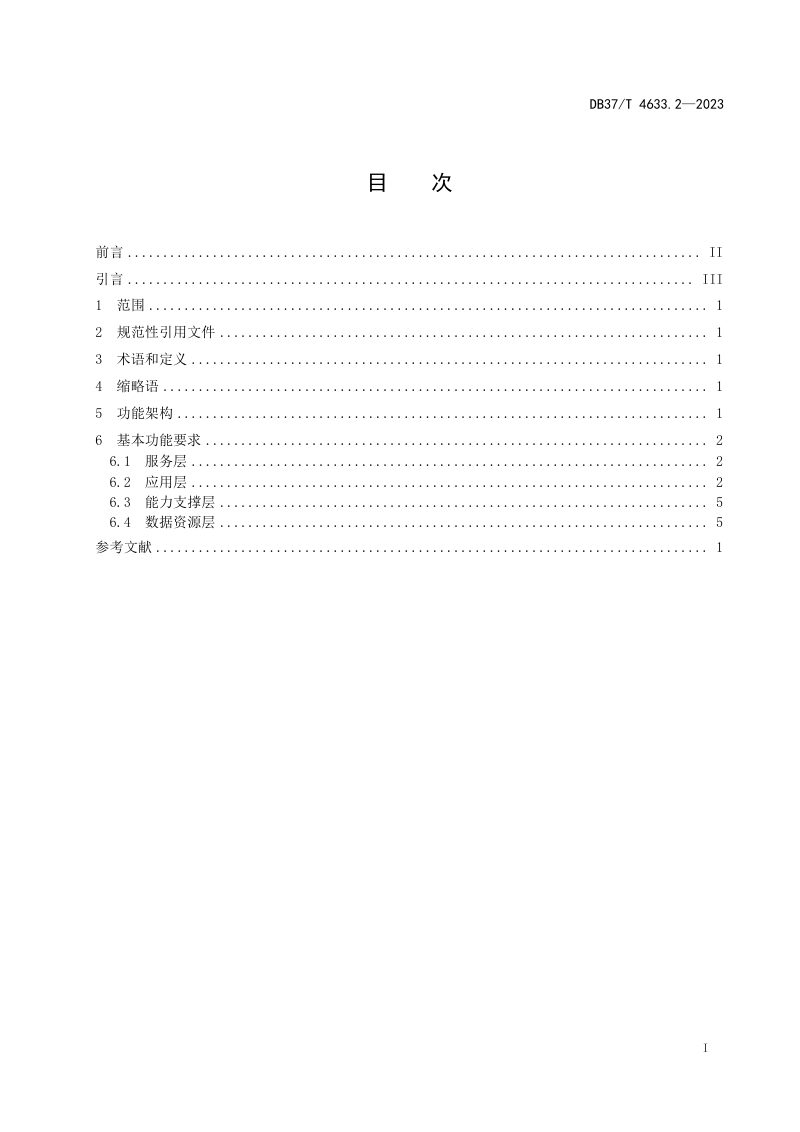 山东省《公共视频监控资源共享交换平台 第2部分：基本功能要求》DB37/T 4633.2-2023第2页