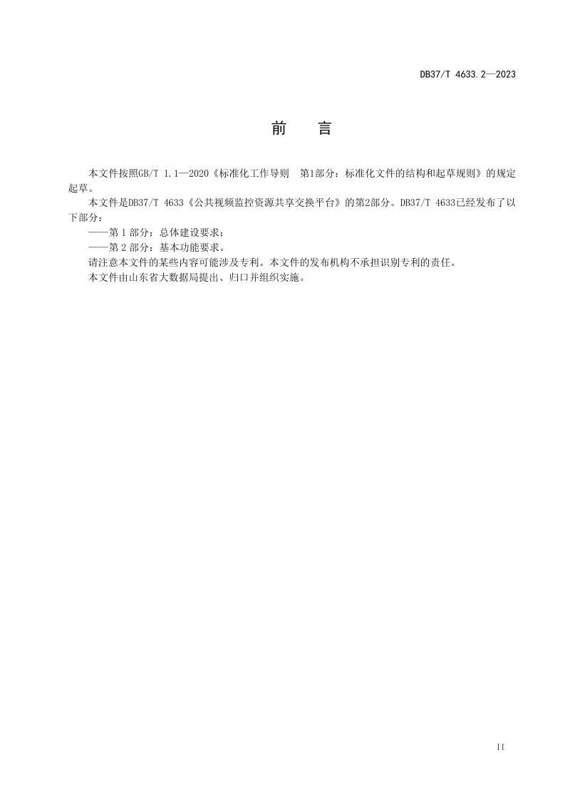 山东省《公共视频监控资源共享交换平台 第2部分：基本功能要求》DB37/T 4633.2-2023第3页