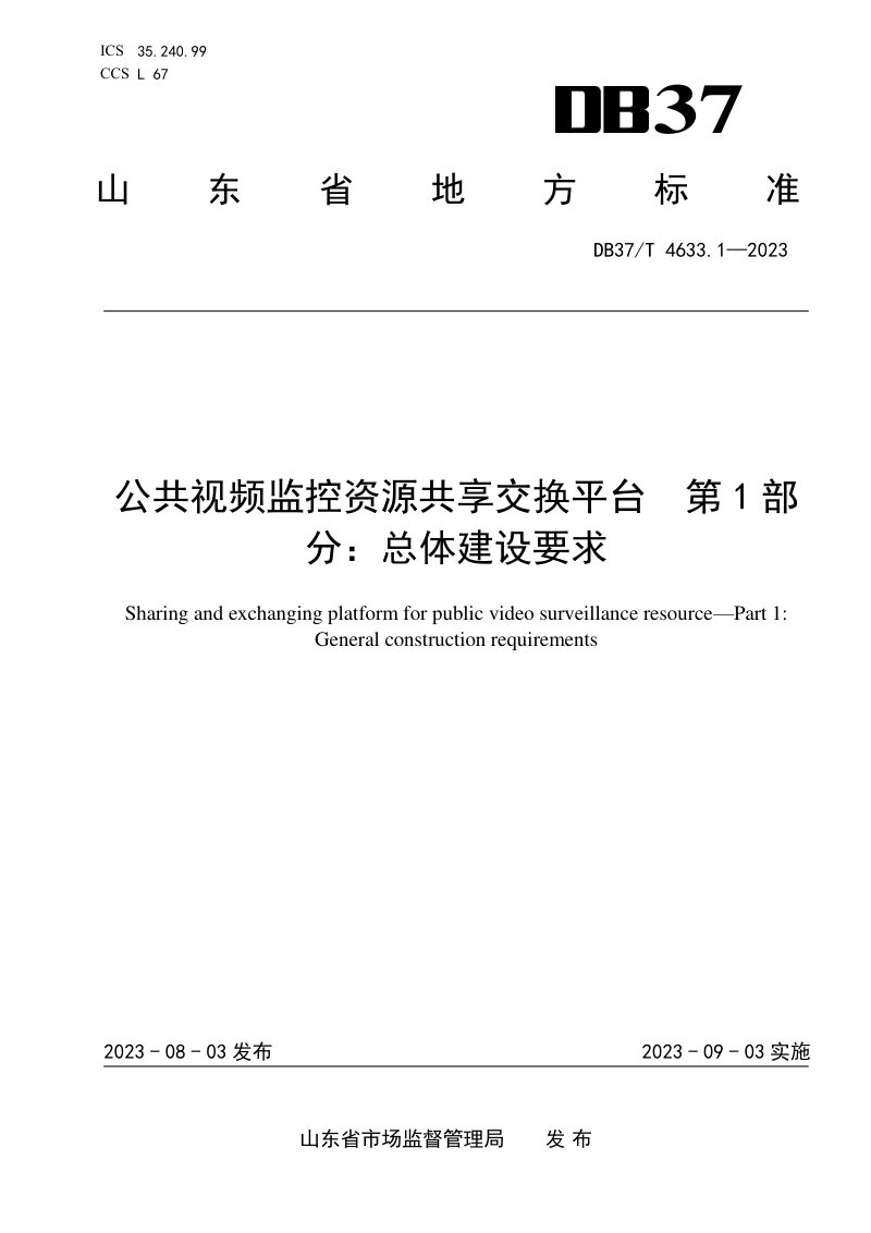 山东省《公共视频监控资源共享交换平台 第1部分：总体建设要求》DB37/T 4633.1-2023第1页