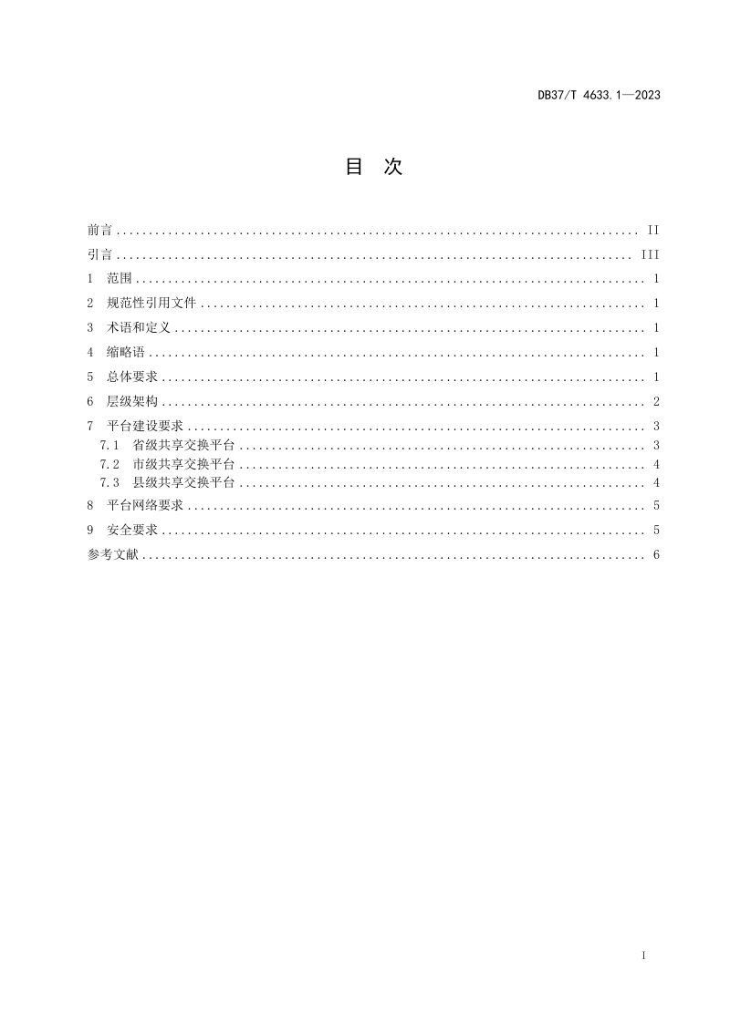 山东省《公共视频监控资源共享交换平台 第1部分：总体建设要求》DB37/T 4633.1-2023第3页