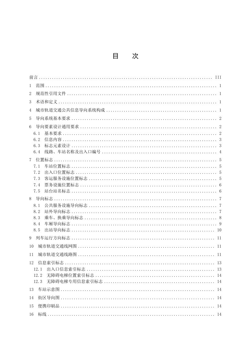 山东省《城市轨道交通公共信息导向系统设计规范》DB37/T 4632-2023第3页
