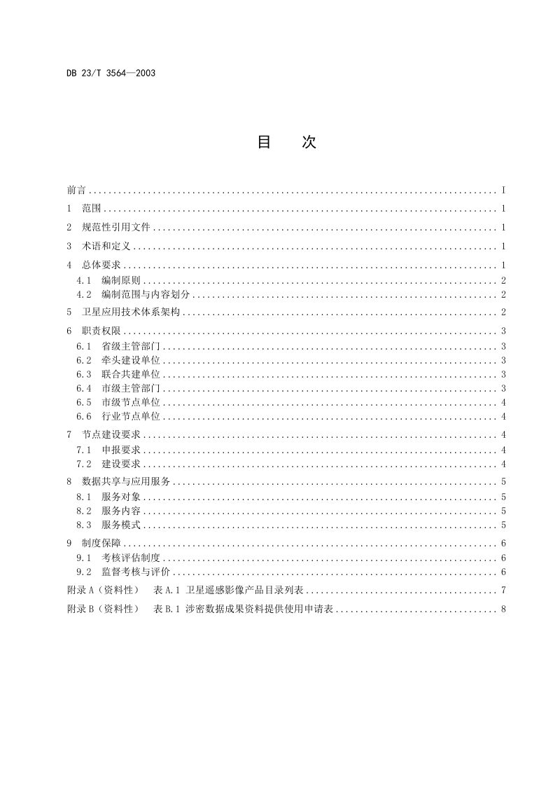 黑龙江省《自然资源卫星应用技术体系建设规程》DB23/T 3564-2023第2页