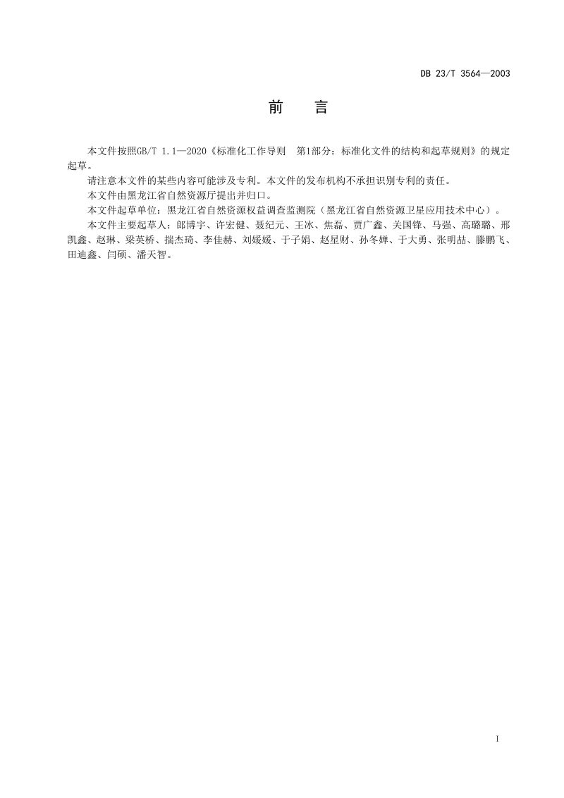 黑龙江省《自然资源卫星应用技术体系建设规程》DB23/T 3564-2023第3页