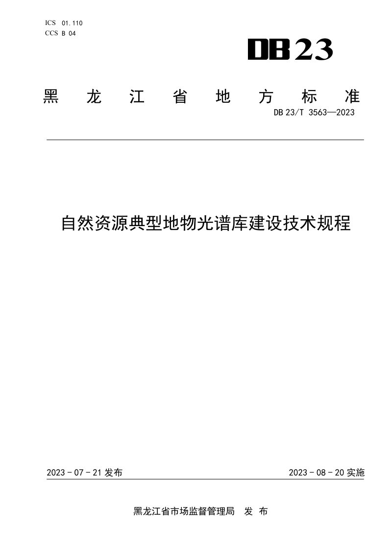 黑龙江省《自然资源典型地物光谱库建设技术规程》DB23/T 3563-2023第1页