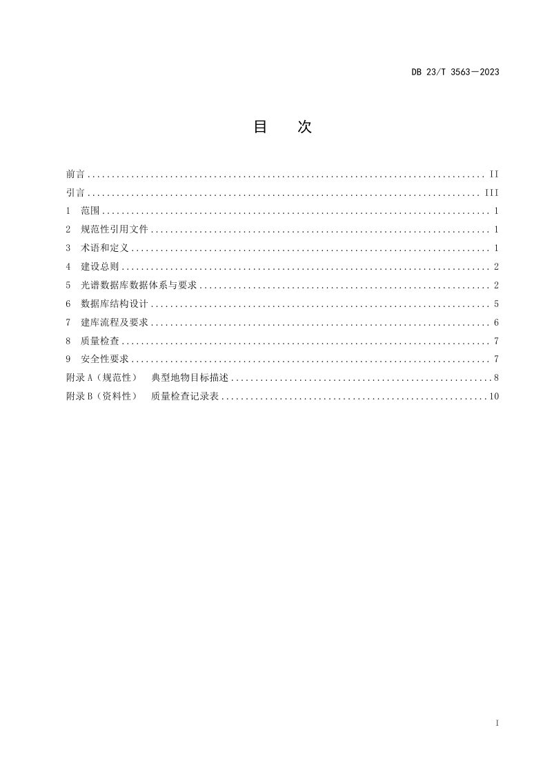 黑龙江省《自然资源典型地物光谱库建设技术规程》DB23/T 3563-2023第2页