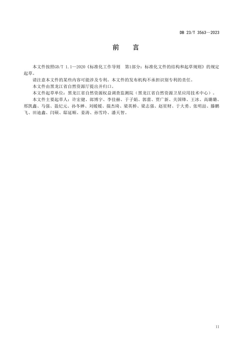 黑龙江省《自然资源典型地物光谱库建设技术规程》DB23/T 3563-2023第3页