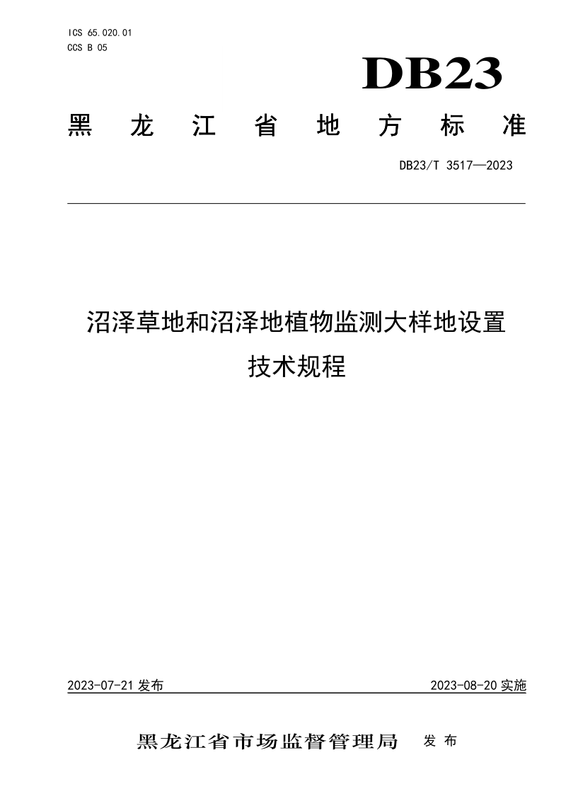 黑龙江省《沼泽草地和沼泽地植物监测大样地设置技术规程》DB23/T 3517-2023第1页