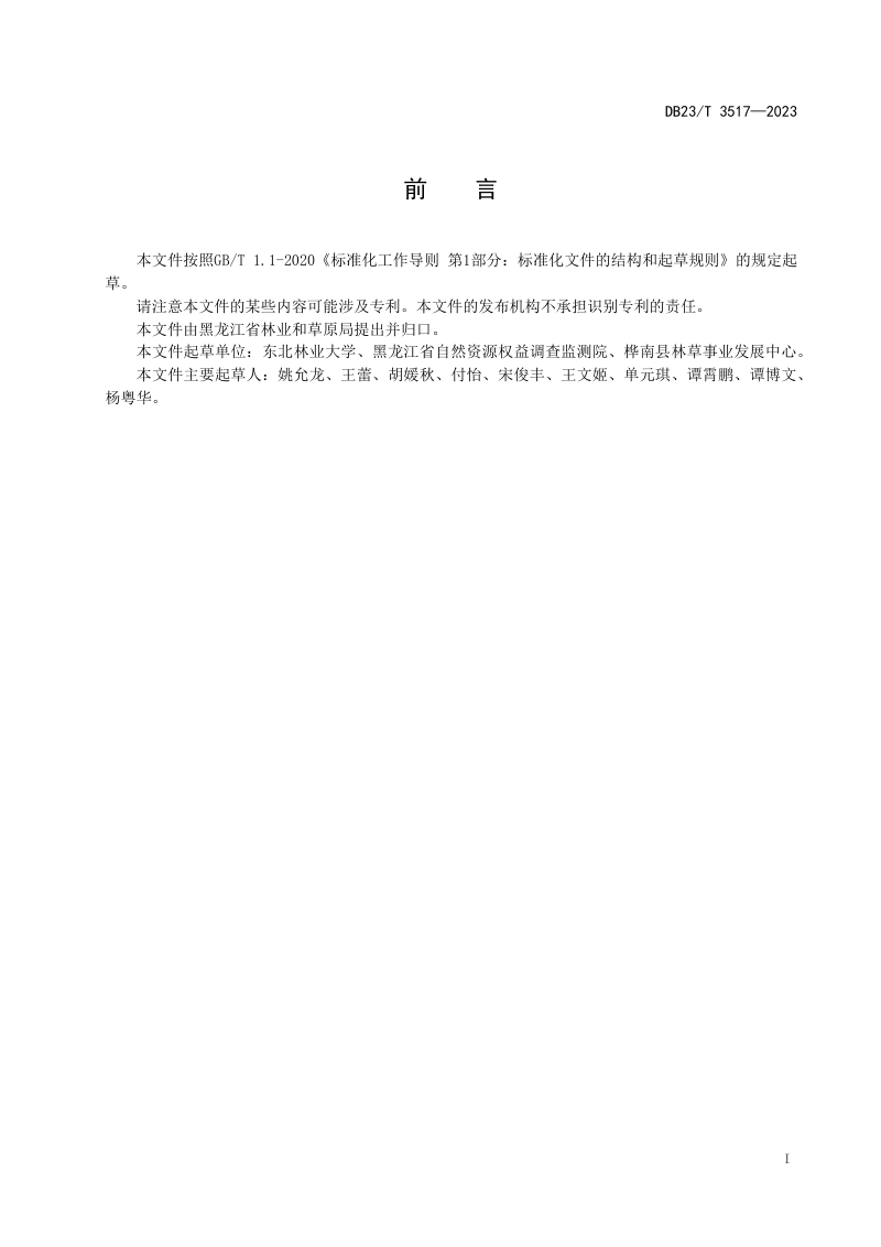 黑龙江省《沼泽草地和沼泽地植物监测大样地设置技术规程》DB23/T 3517-2023第2页