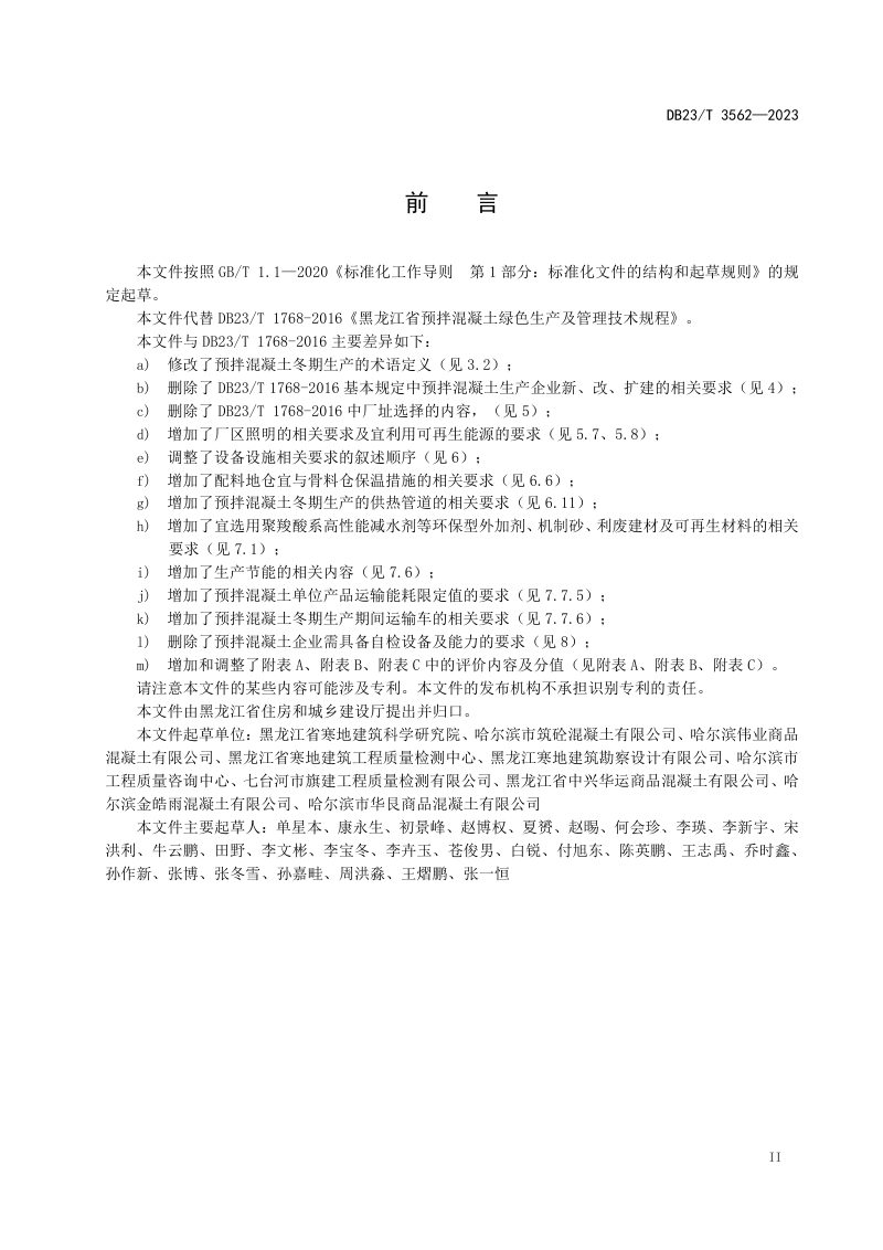 黑龙江省《预拌混凝土绿色生产及管理技术规程》DB23/T 3562-2023第3页