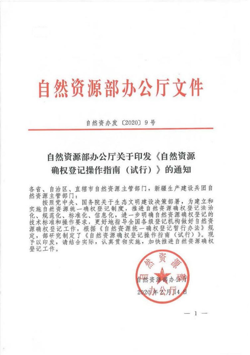 自然资源部《自然资源确权登记操作指南（试行）》自然资办发〔2020〕9号第1页