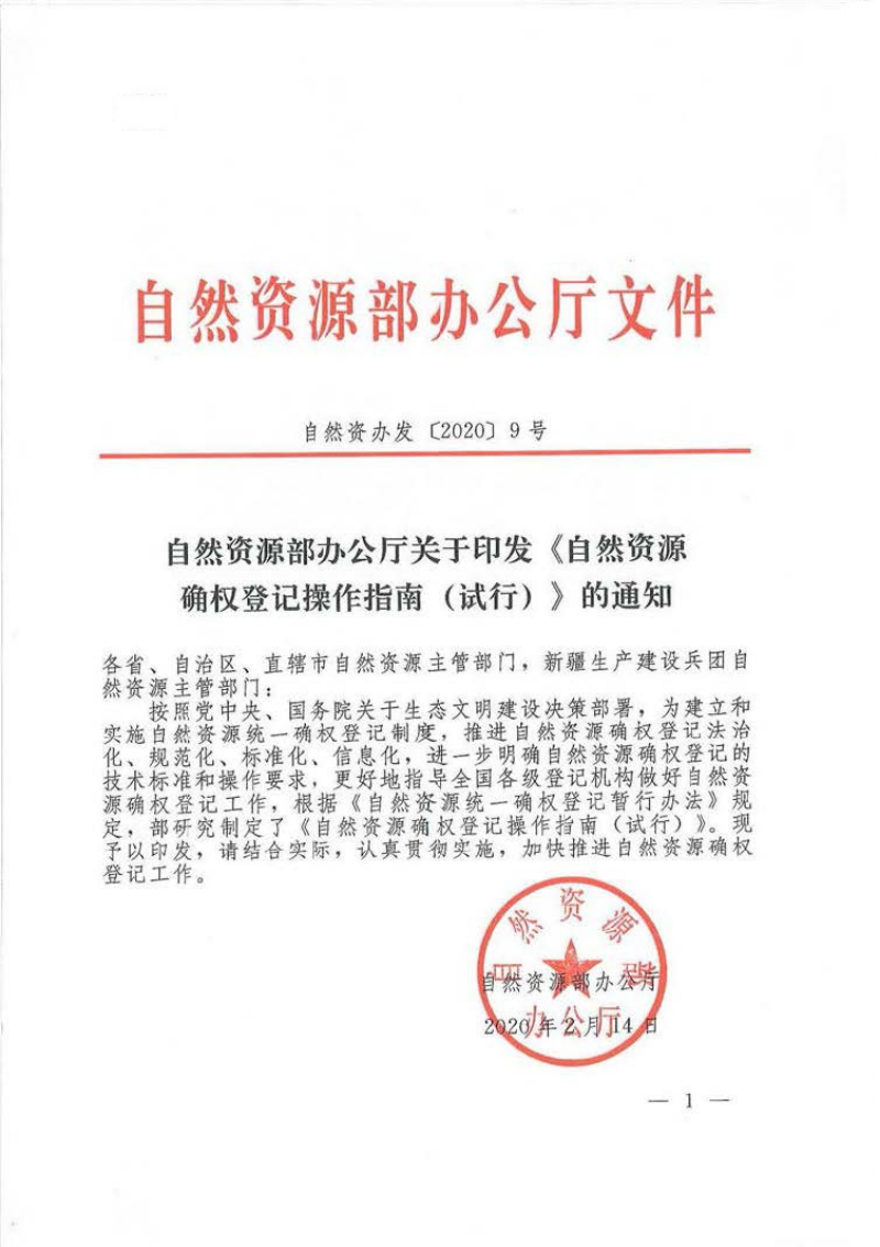 自然资源部《自然资源确权登记操作指南（试行）》自然资办发〔2020〕9号第1页