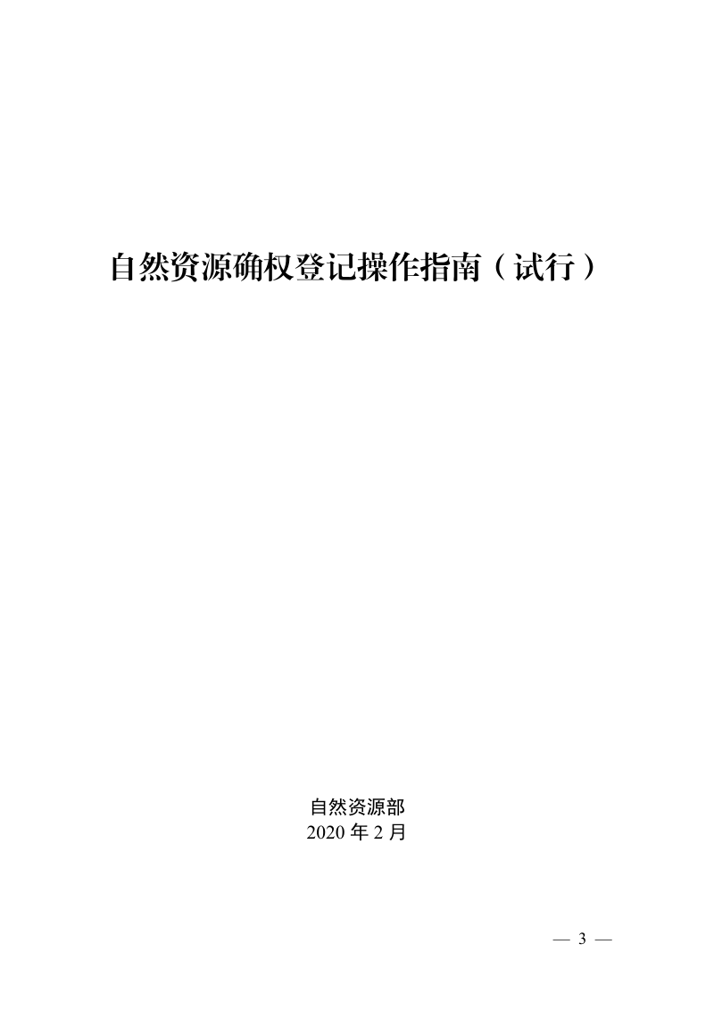 自然资源部《自然资源确权登记操作指南（试行）》自然资办发〔2020〕9号第3页