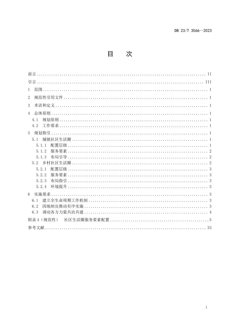 黑龙江省《社区生活圈规划技术指南》DB23/T 3566-2023第2页