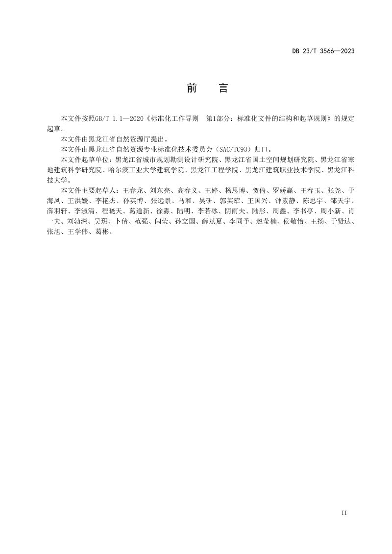 黑龙江省《社区生活圈规划技术指南》DB23/T 3566-2023第3页