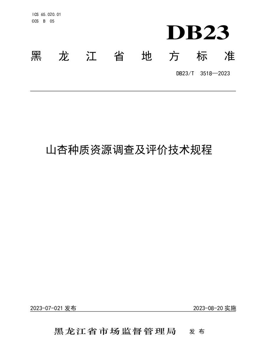 黑龙江省《山杏种质资源调查及评价技术规程》DB23/T 3518-2023-1