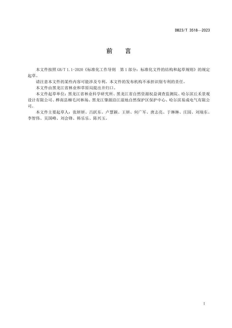 黑龙江省《山杏种质资源调查及评价技术规程》DB23/T 3518-2023第2页