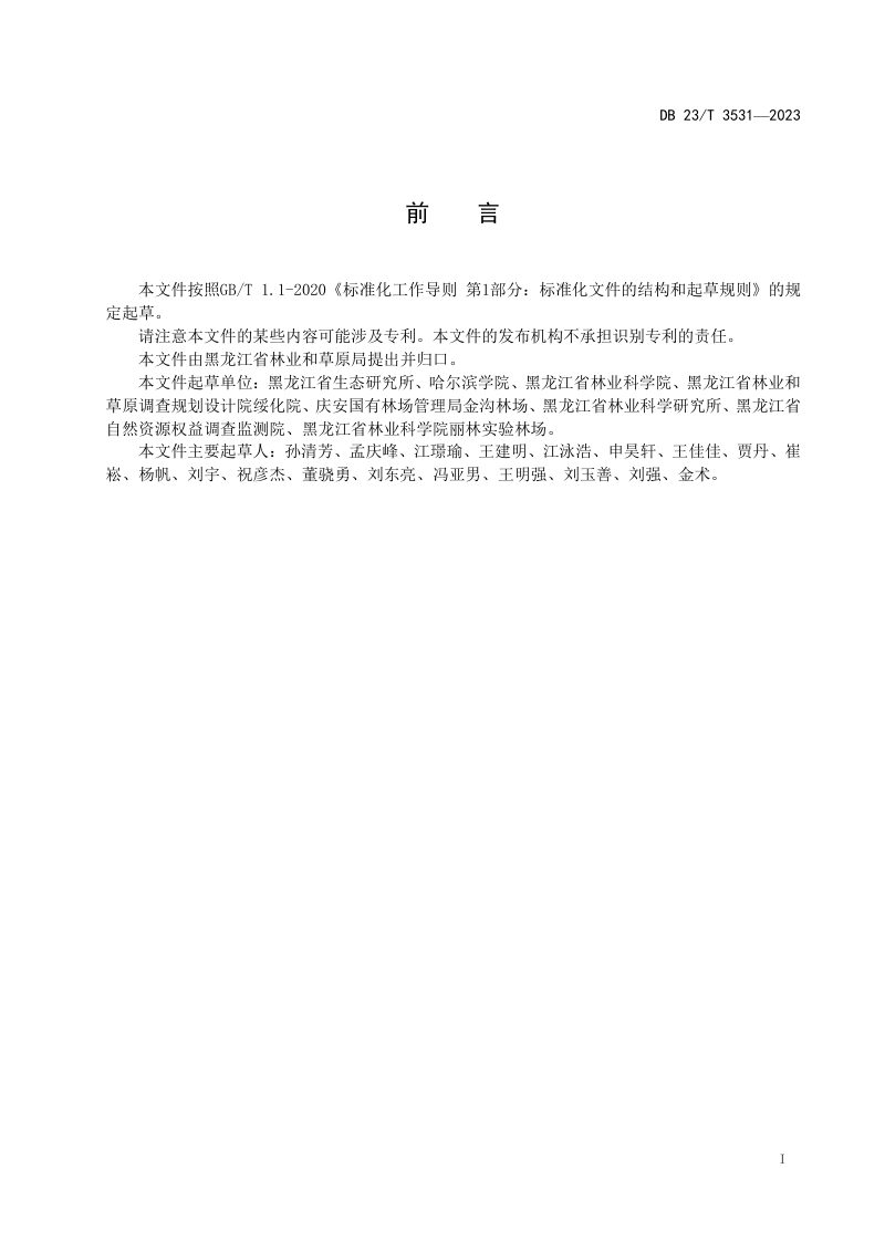 黑龙江省《人工林营建碳增汇技术指南》DB23/T 3531-2023第2页