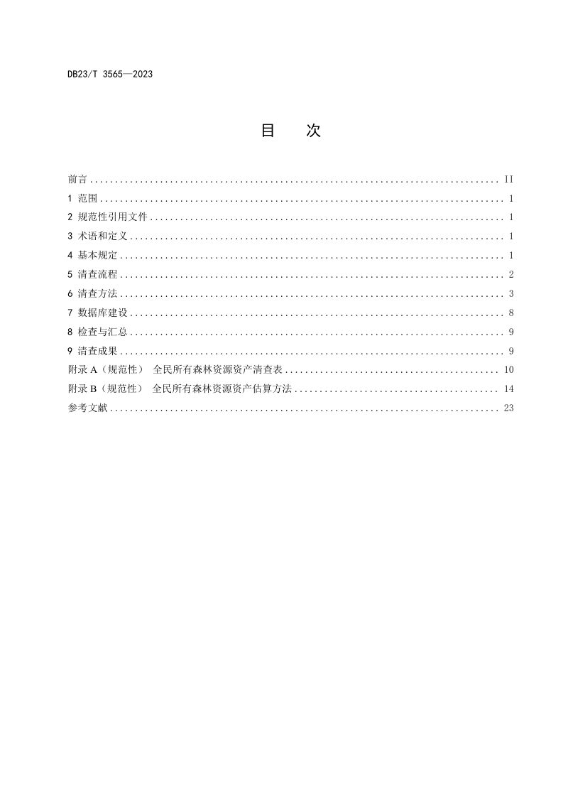 黑龙江省《全民所有森林资源资产清查技术规程》DB23/T 3565-2023第2页