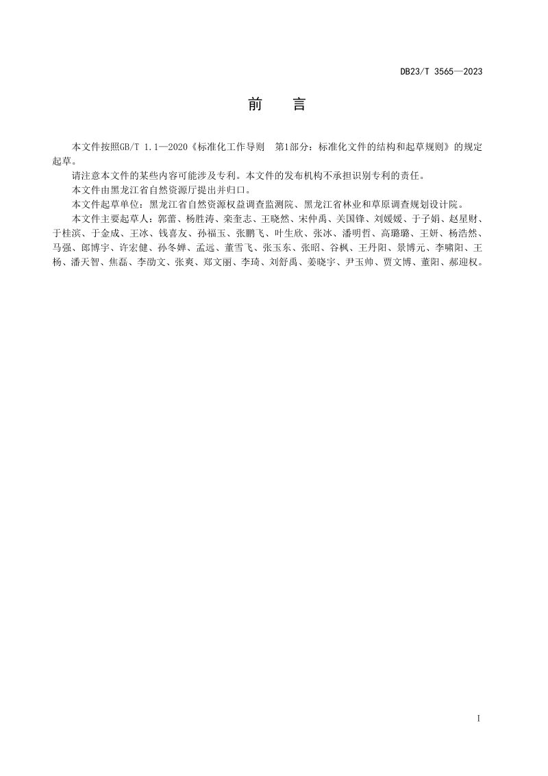 黑龙江省《全民所有森林资源资产清查技术规程》DB23/T 3565-2023第3页