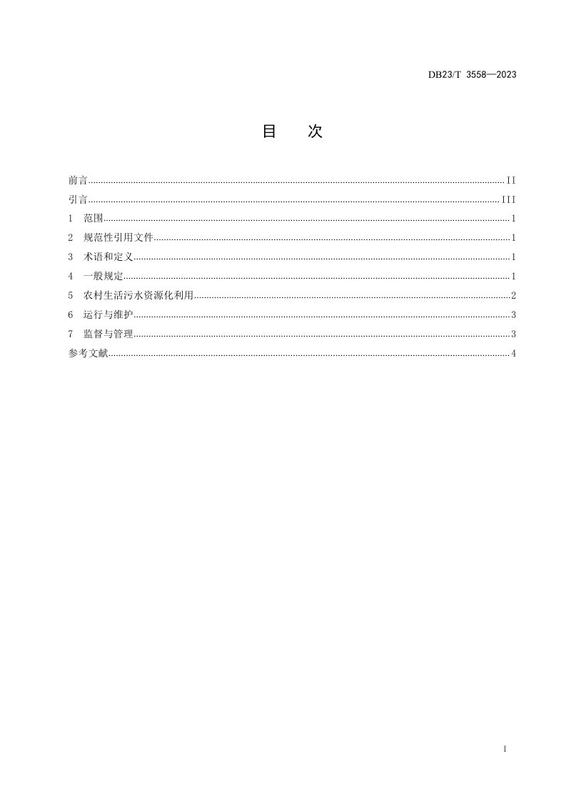 黑龙江省《农村生活污水资源化利用技术规程》DB23/T 3558-2023第2页