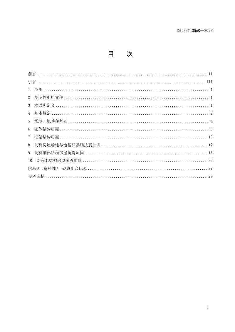 黑龙江省《农村房屋建筑抗震技术规程》DB23/T 3560-2023第2页