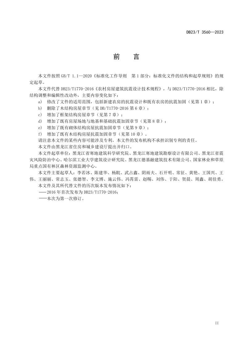 黑龙江省《农村房屋建筑抗震技术规程》DB23/T 3560-2023第3页