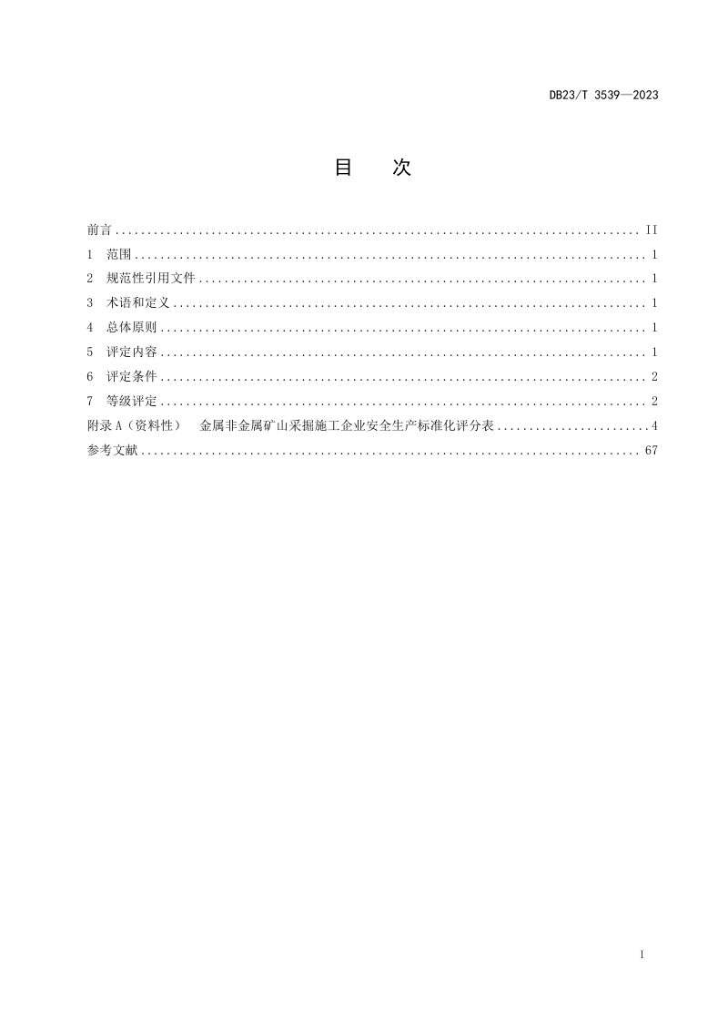 黑龙江省《金属非金属矿山采掘施工企业安全生产标准化评定规范》DB23/T 3539-2023第2页