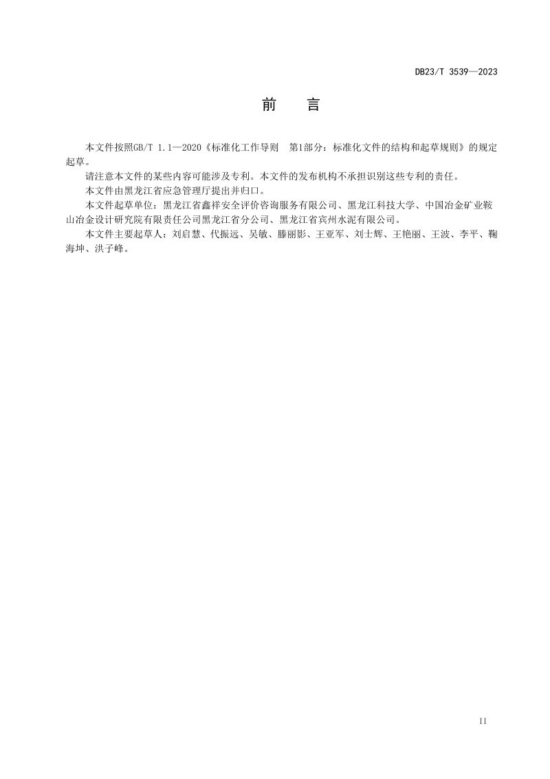 黑龙江省《金属非金属矿山采掘施工企业安全生产标准化评定规范》DB23/T 3539-2023第3页