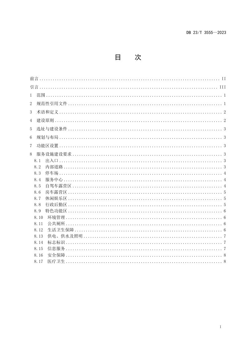黑龙江省《寒地自驾车营地建设规范》DB23/T 3555-2023第2页