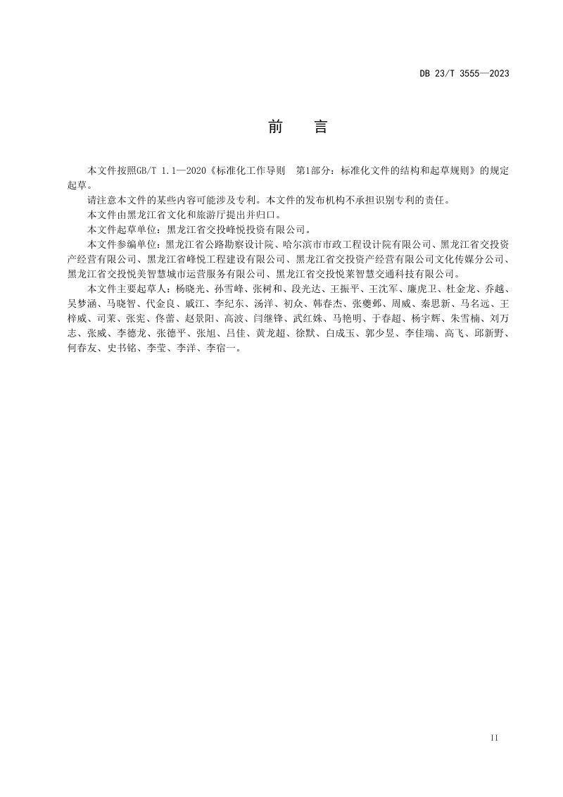 黑龙江省《寒地自驾车营地建设规范》DB23/T 3555-2023第3页