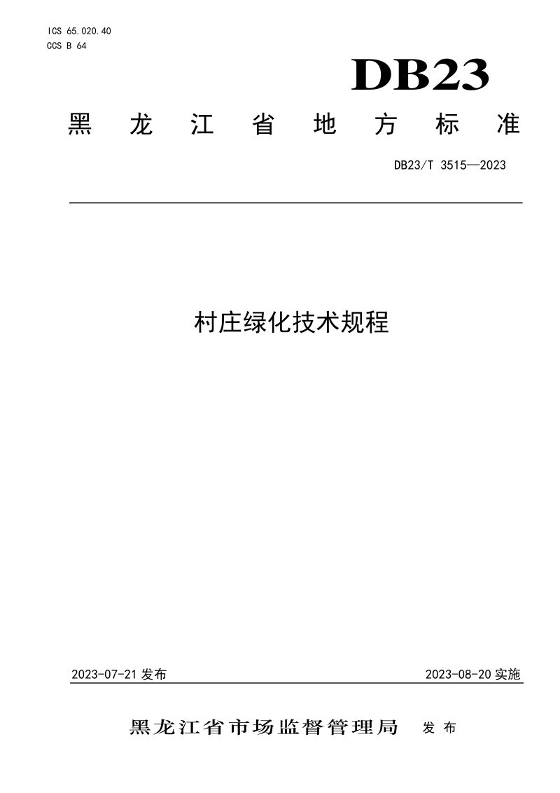黑龙江省《村庄绿化技术规程》DB23/T 3515-2023第1页