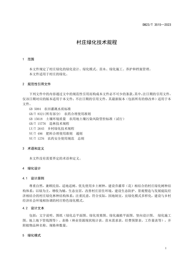 黑龙江省《村庄绿化技术规程》DB23/T 3515-2023第3页