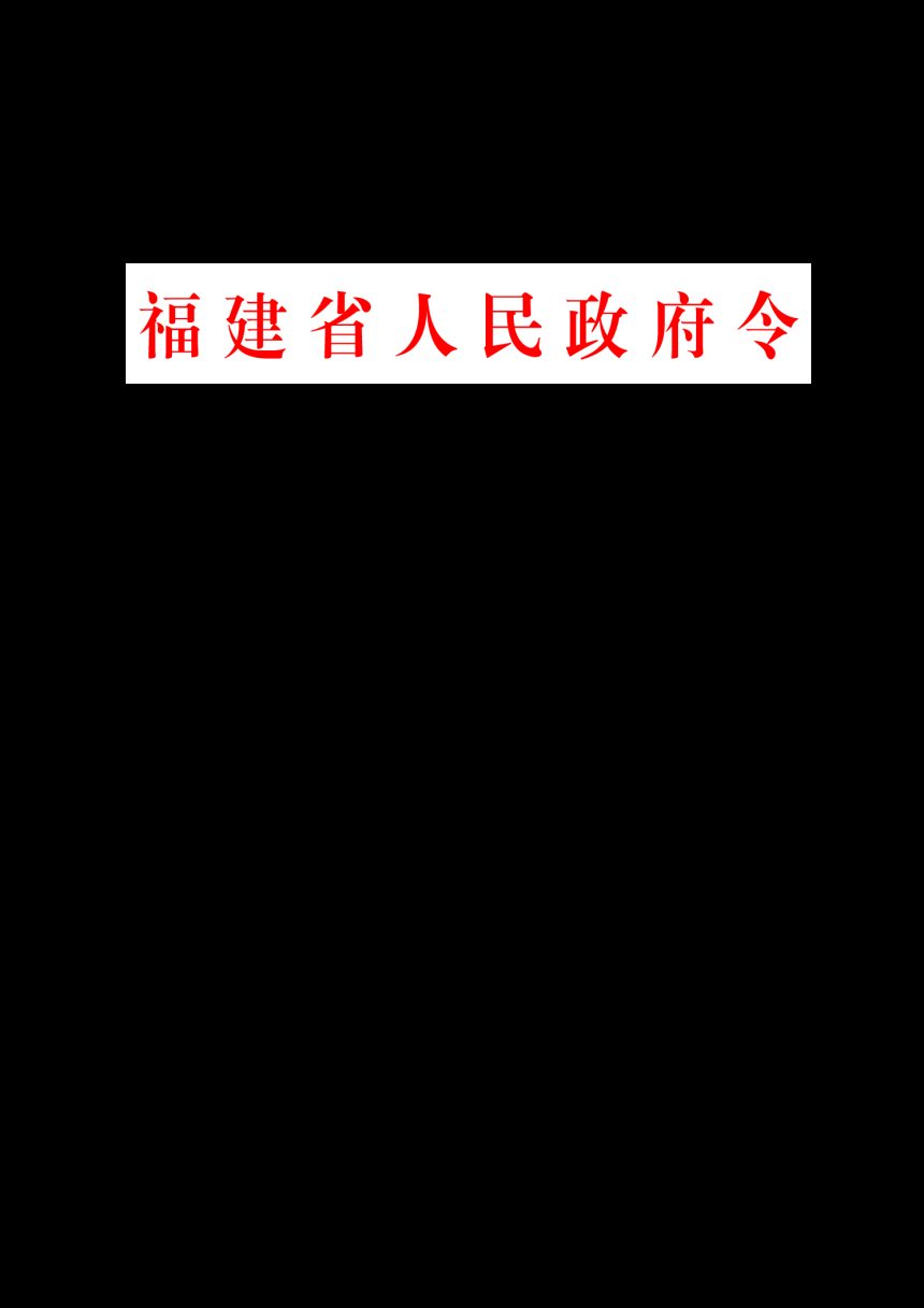 《福建省古树名木保护管理办法》（自2021年6月1日起施行）第1页