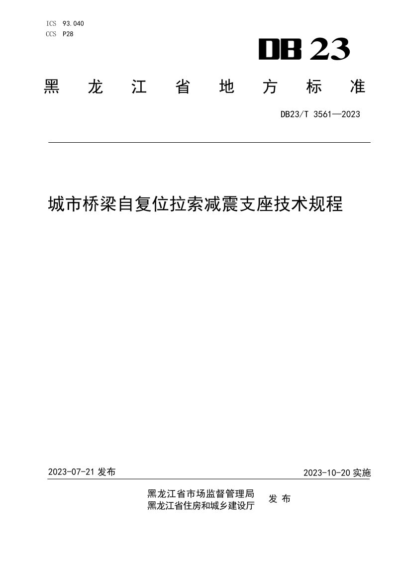 黑龙江省《城市桥梁自复位拉索减震支座技术规程》DB23/T 3561-2023第1页