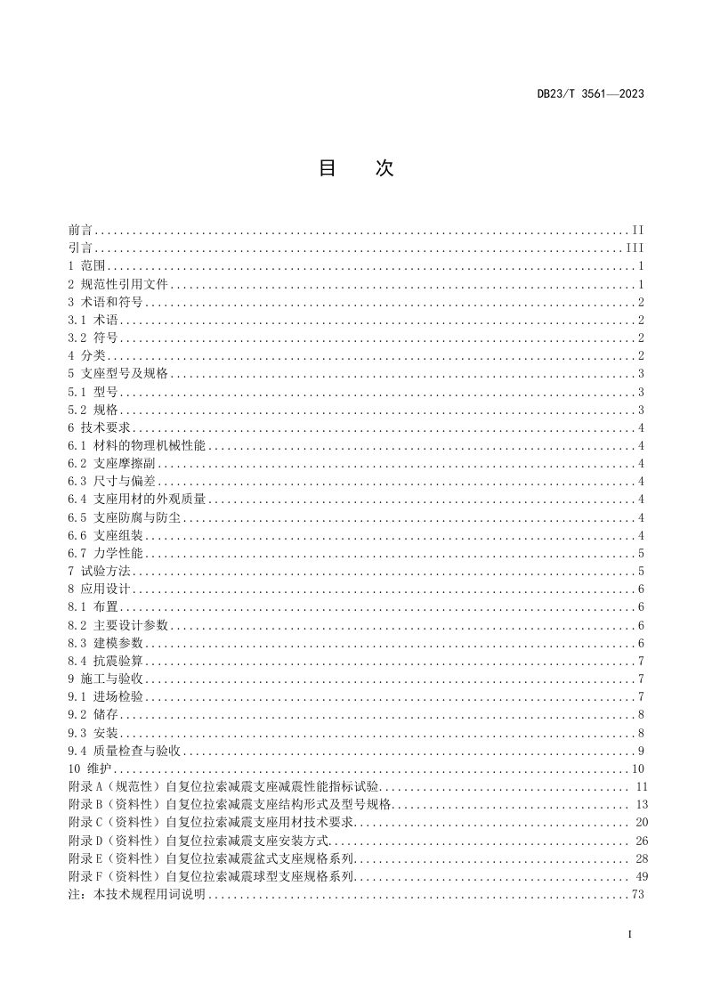黑龙江省《城市桥梁自复位拉索减震支座技术规程》DB23/T 3561-2023第2页