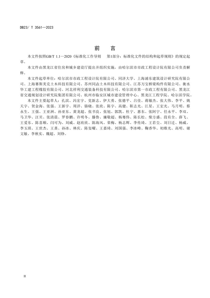 黑龙江省《城市桥梁自复位拉索减震支座技术规程》DB23/T 3561-2023第3页