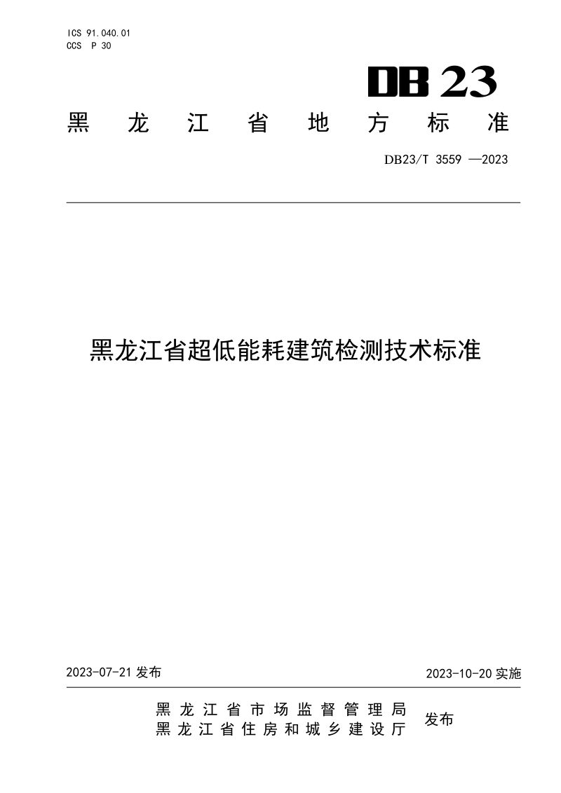 黑龙江省《超低能耗建筑检测技术标准》DB23/T 3559-2023第1页
