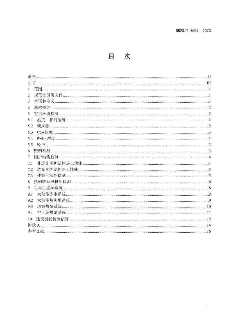 黑龙江省《超低能耗建筑检测技术标准》DB23/T 3559-2023第2页