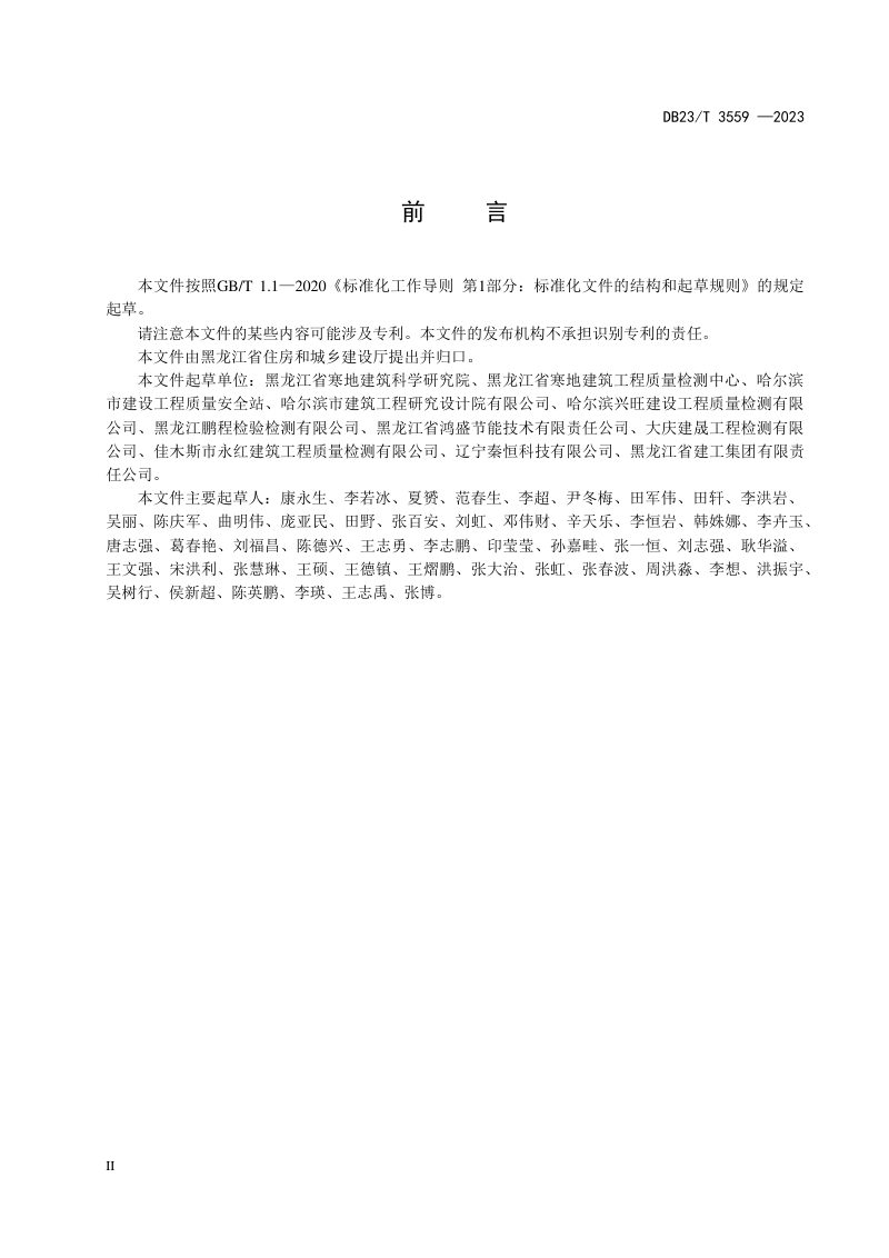 黑龙江省《超低能耗建筑检测技术标准》DB23/T 3559-2023第3页