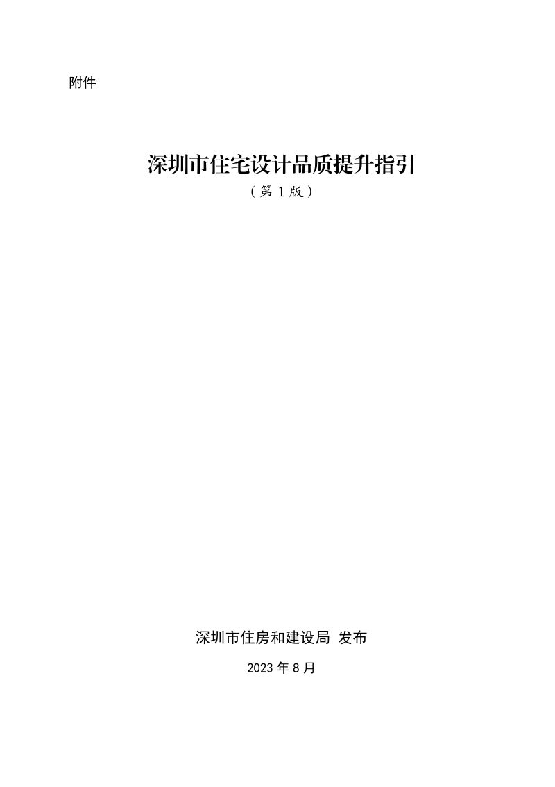 深圳市住宅设计品质提升指引（第1版）第1页