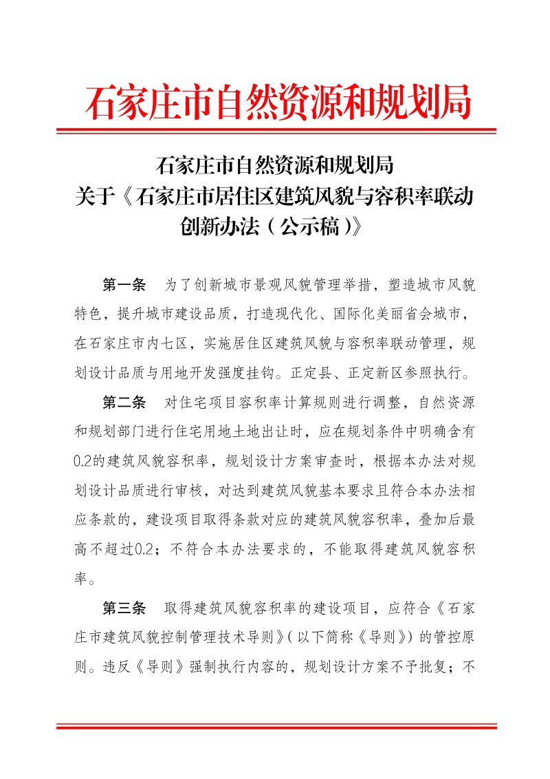 石家庄市居住区建筑风貌与容积率联动创新办法（公示稿）第1页