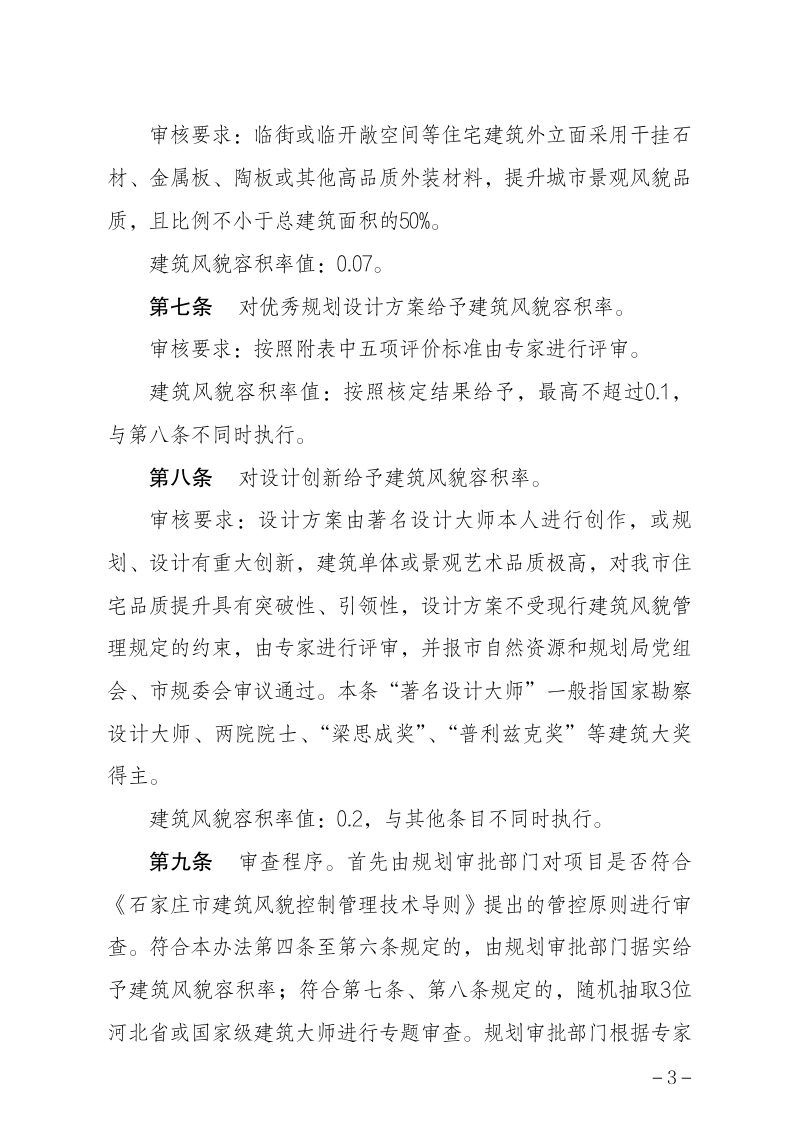 石家庄市居住区建筑风貌与容积率联动创新办法（公示稿）第3页