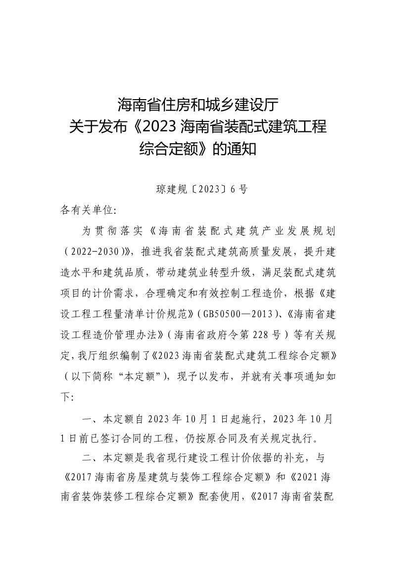 2023海南省装配式建筑工程综合定额第3页