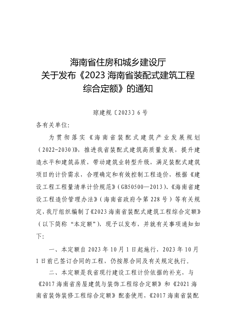2023海南省装配式建筑工程综合定额第3页