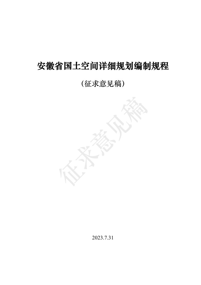安徽省国土空间详细规划编制规程（征求意见稿）第1页