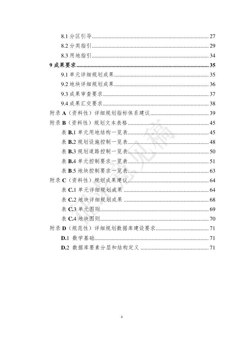 安徽省国土空间详细规划编制规程（征求意见稿）第3页
