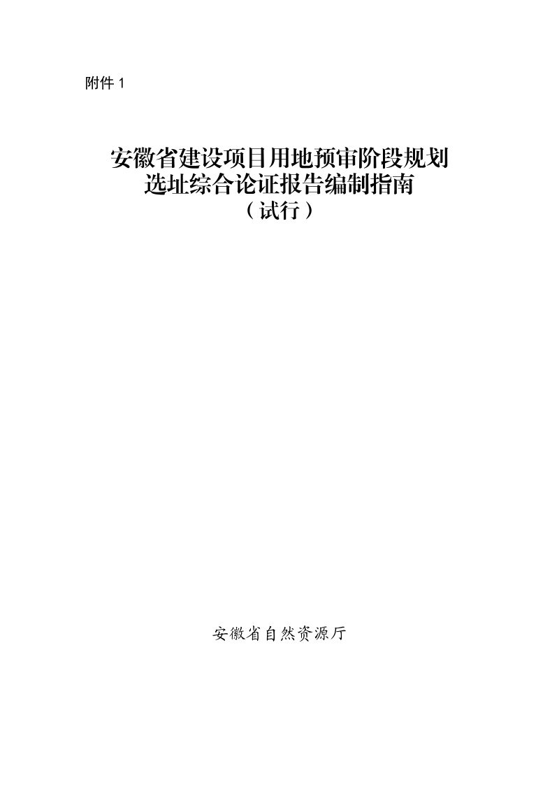 安徽省建设项目用地预审阶段规划选址综合论证报告+编制指南（试行）第1页